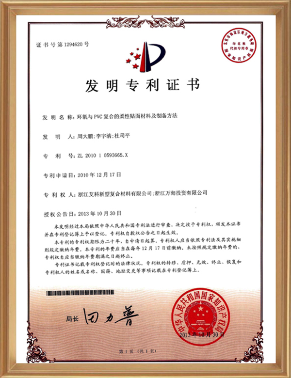 发现专利(环氧与PVC复合的柔性贴面资料及制备步骤)_d.jpg