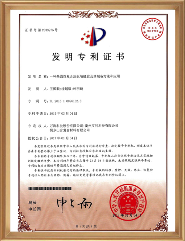 发现专利(一种热固性复合地板填缝胶及其制备步骤和利用)_d.jpg